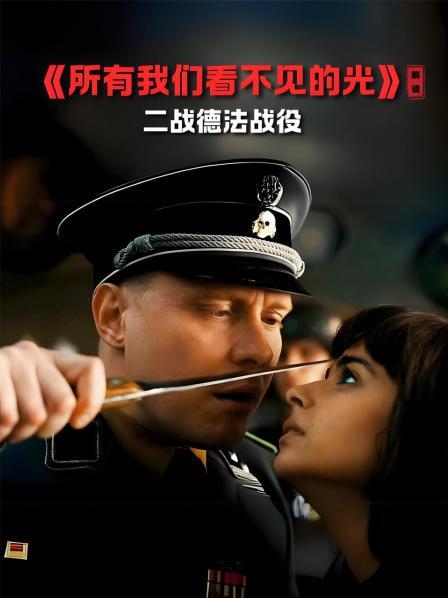 《所有我们看不见的光》 解读 二战德法战役