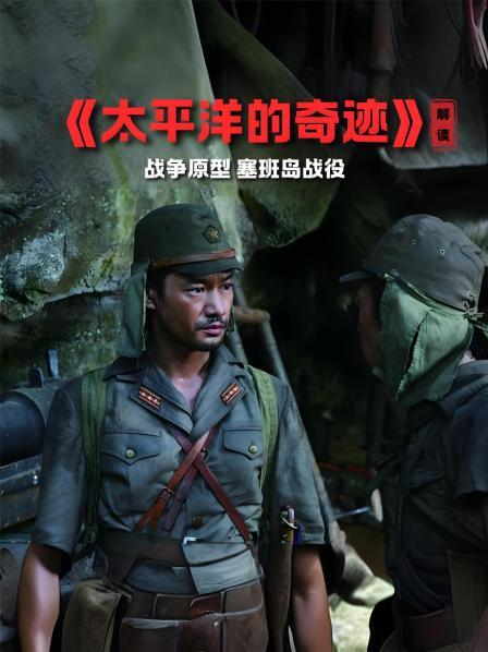 《太平洋的奇迹》 解读 战争原型 塞班岛战役
