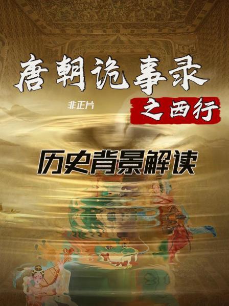 唐朝诡事录之西行 历史背景解读 非正片