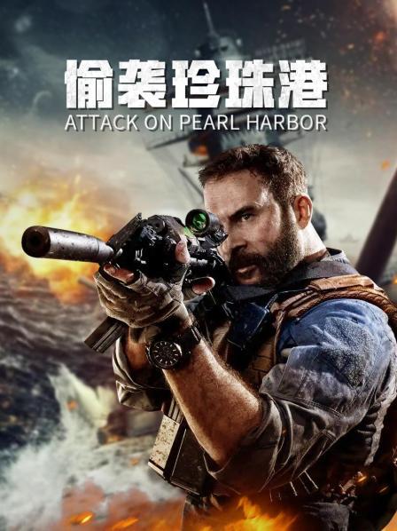 偷袭珍珠港