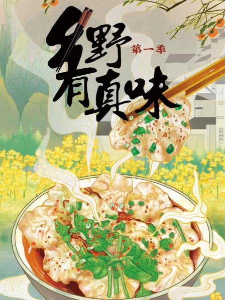 乡野有真味 第一季