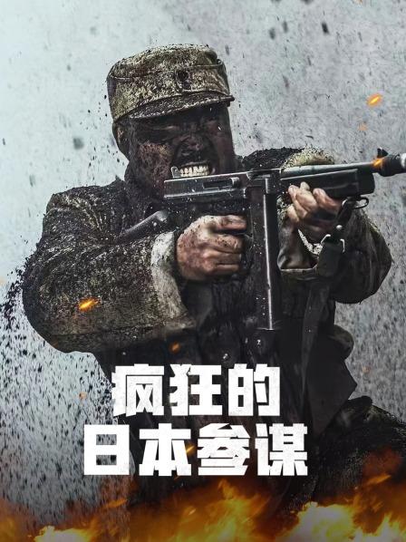 疯狂的日本参谋