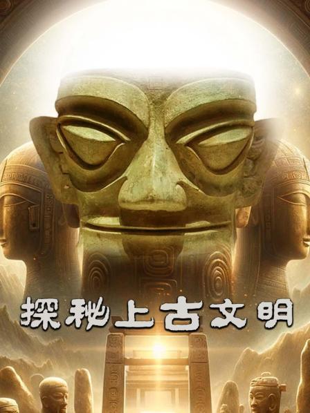 探秘上古文明