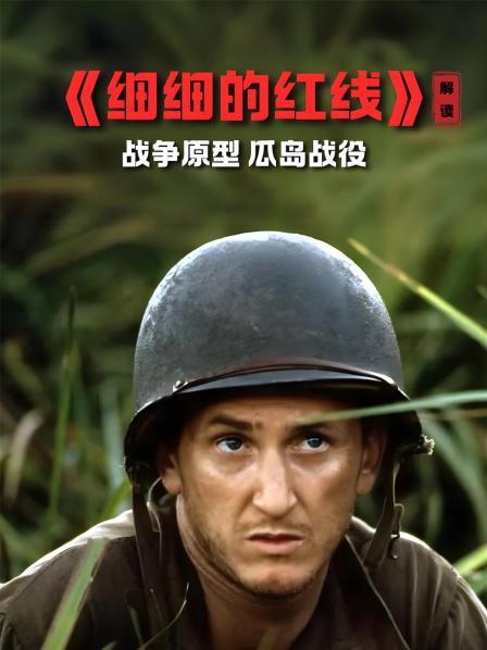 《细细的红线》 解读 战争原型 瓜岛战役