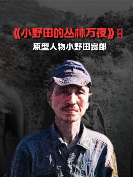 《小野田的丛林万夜》 解读 原型人物小野田宽郎