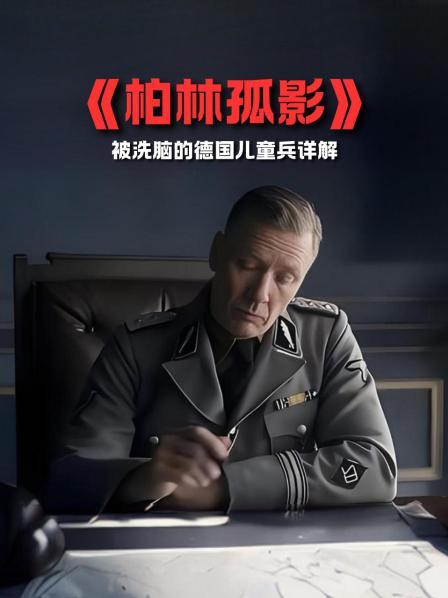 《柏林孤影》被洗脑的德国儿童兵详解