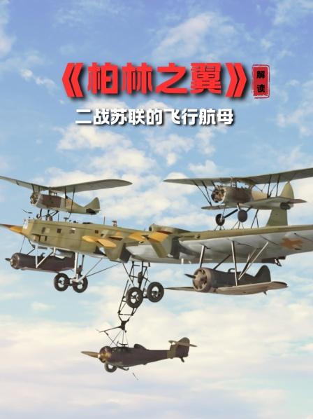 《柏林之翼》解读 二战苏联的飞行航母