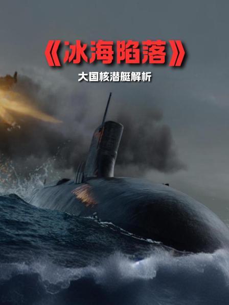 《冰海陷落》大国核潜艇解析