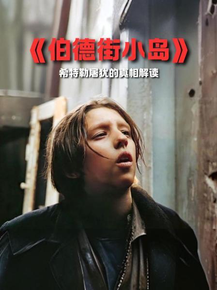 《伯德街小岛》希特勒屠犹的真相解读