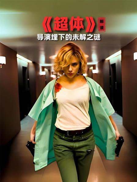 《超体》解读 导演埋下的未解之谜