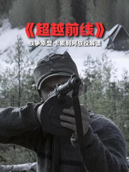 《超越前线》战争原型 卡累利阿战役解读