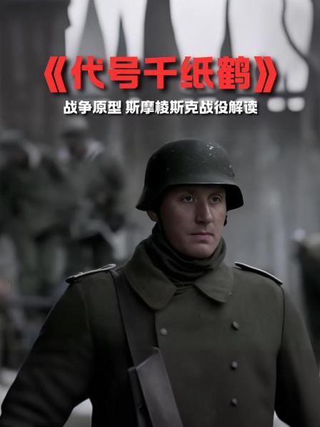 《代号千纸鹤》战争原型 斯摩棱斯克战役解读