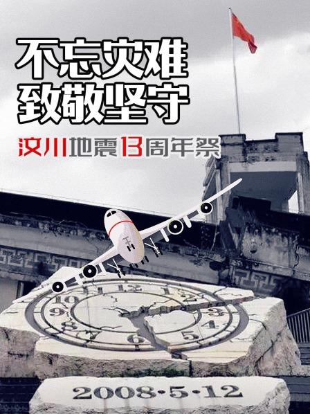 汶川地震13周年祭