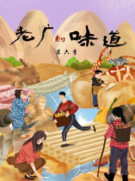 老广的味道 第六季