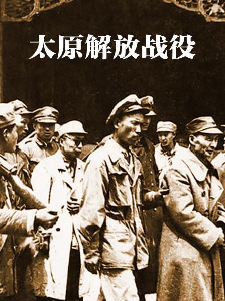 太原解放战役