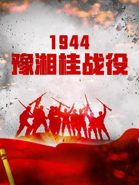 1944豫湘桂战役