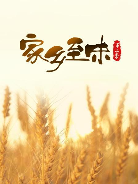 家乡至味 第二季