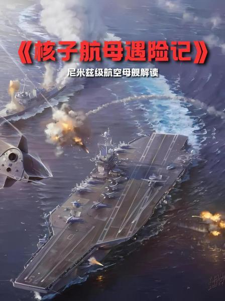 《核子航母遇险记》尼米兹级航空母舰解读