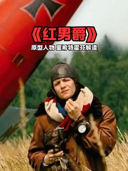 《红男爵》原型人物 里希特霍芬解读