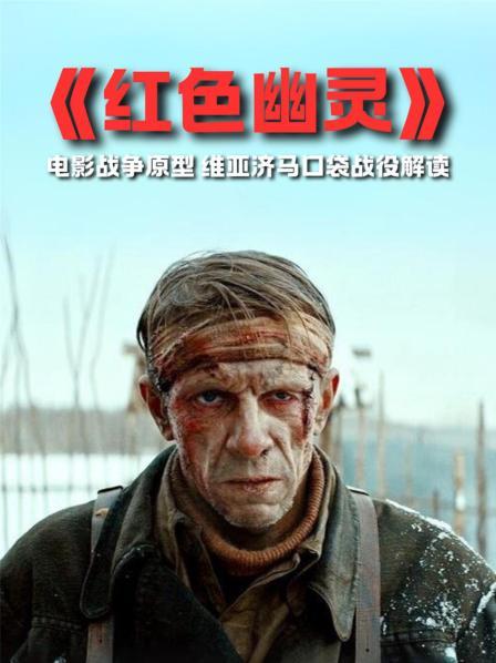 《红色幽灵》电影战争原型 维亚济马口袋战役解读