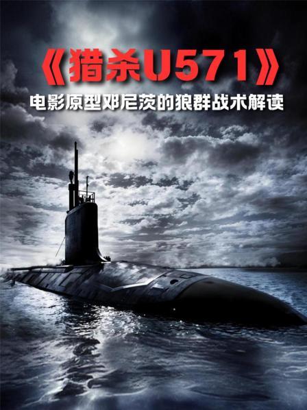 《猎杀U571》电影原型邓尼茨的狼群战术解读