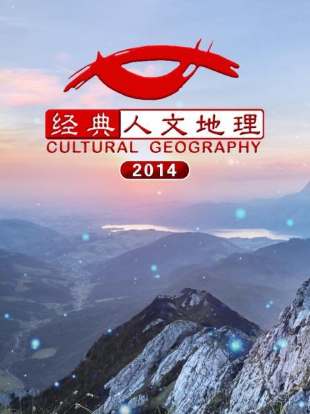 经典人文地理 2014