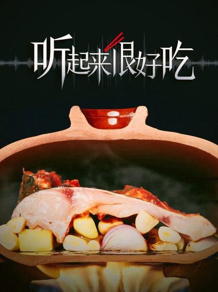 听起来很好吃