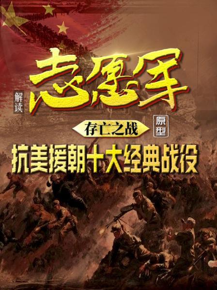解读《志愿军：存亡之战》原型：抗美援朝十大经典战役