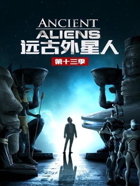 远古外星人 第十三季