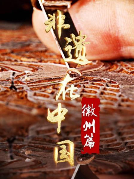 非遗在中国：徽州篇