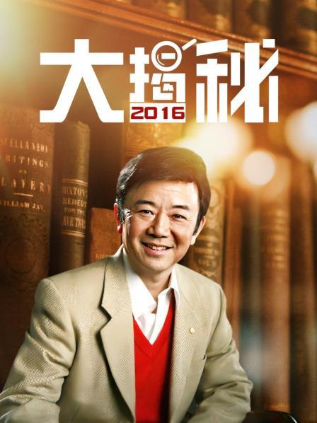 大揭秘 2016