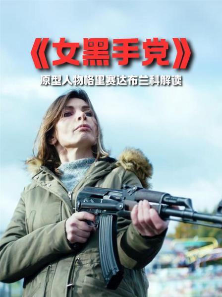 《女黑手党》原型人物格里赛达布兰科解读