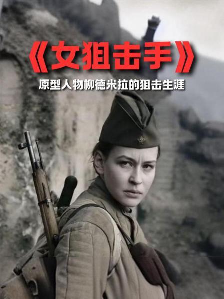 《女狙击手》原型人物柳德米拉的狙击生涯