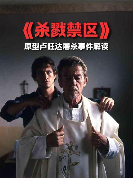 《杀戮禁区》原型卢旺达屠杀事件解读
