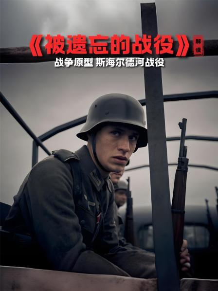 《被遗忘的战役》 解读 战争原型 斯海尔德河战役