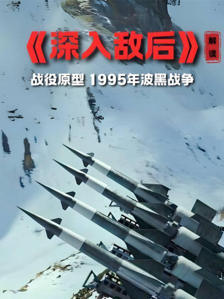《深入敌后》 解读 战役原型 1995年波黑战争