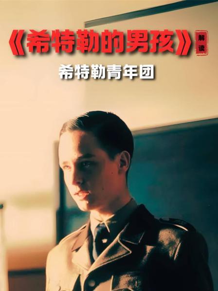 《希特勒的男孩》 解读 希特勒青年团