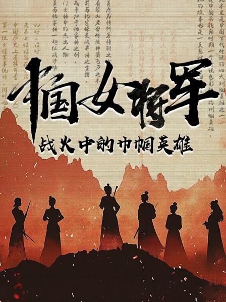 中国女将军：战火中的巾帼英雄
