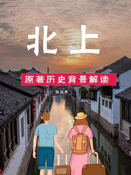 《北上》 原著历史背景解读 非正片