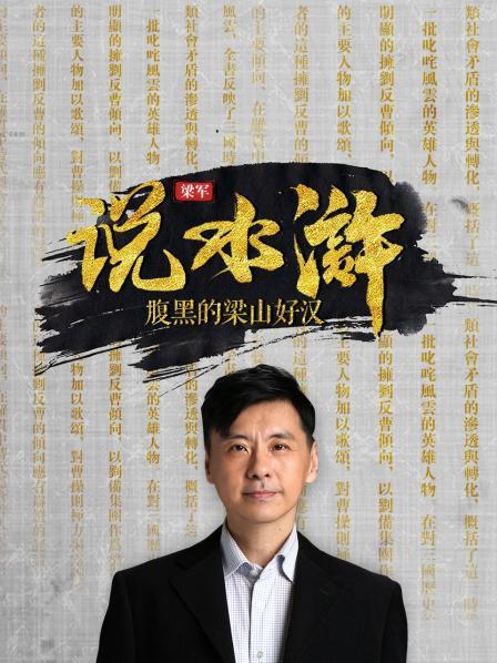 梁军说水浒 腹黑的梁山好汉