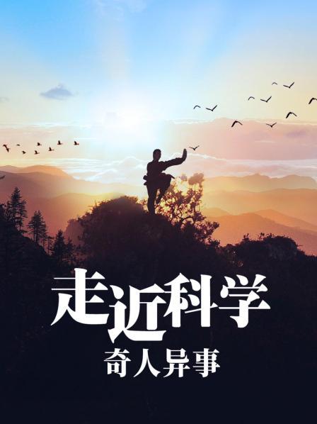 走近科学：奇人异事
