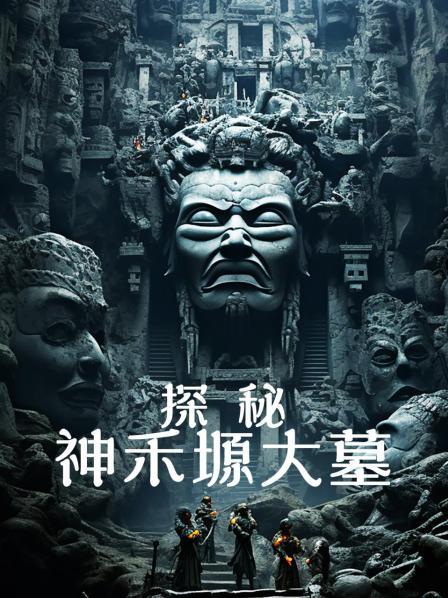 探秘神禾塬大墓