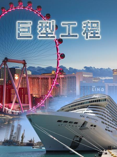 巨型工程