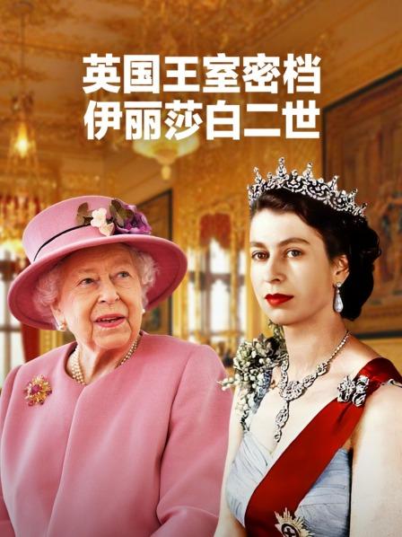英国王室密档：伊丽莎白二世