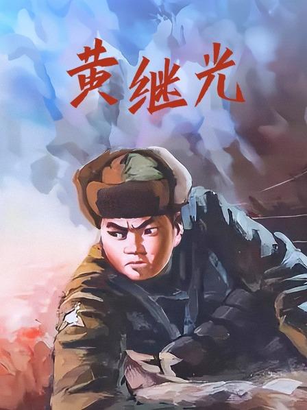 黄继光