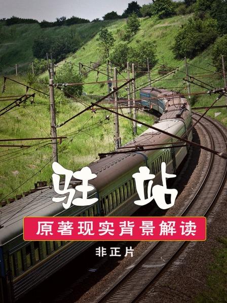 《驻站》原著现实背景解读 非正片