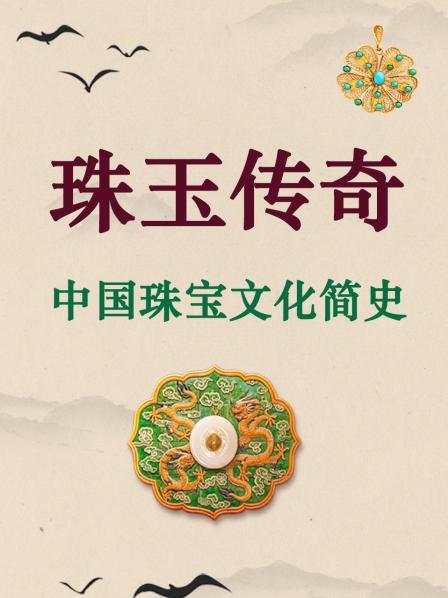 珠玉传奇 中国珠宝文化简史