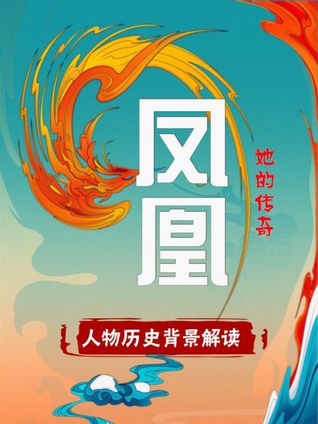 《凤凰：她的传奇》人物历史背景解读