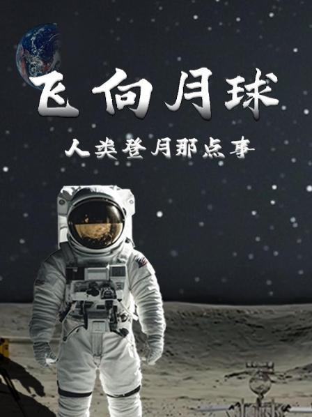 飞向月球：人类登月那点事