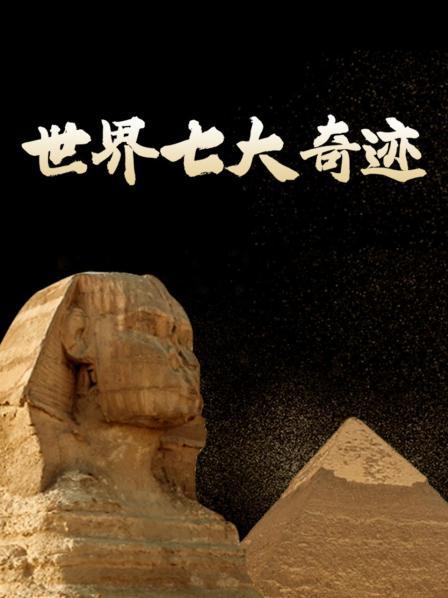 世界七大奇迹